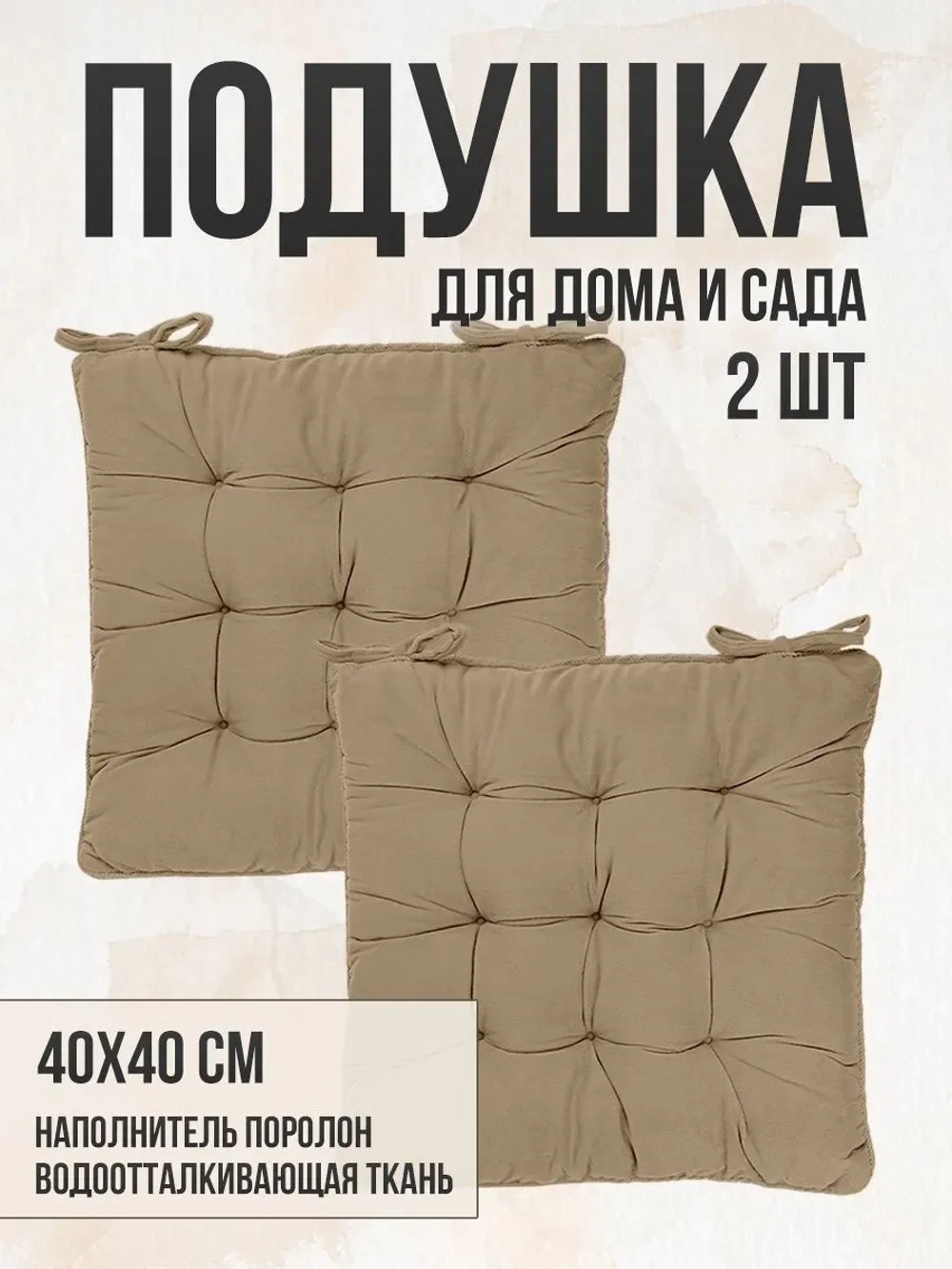 Подушка на стул 2 шт 40х40 / Карамель 2 завязки