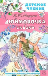 Дюймовочка. Сказки (Андерсен)