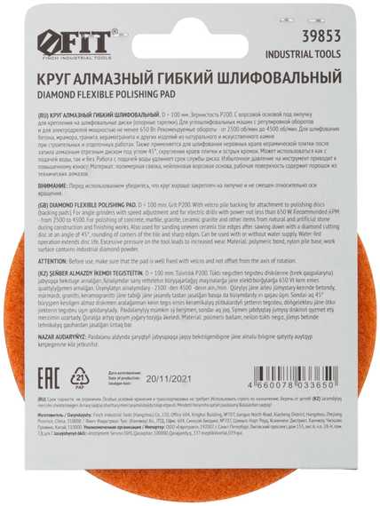 Алмазный гибкий шлифовальный круг АГШК, липучка, сухое шлифование, 100 мм, Р 200 FIT 39853