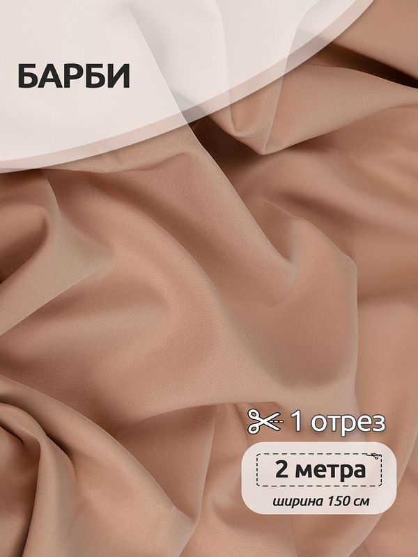 Барби 200 г/м² шир.150см арт.TBY.Br.51, бежевый