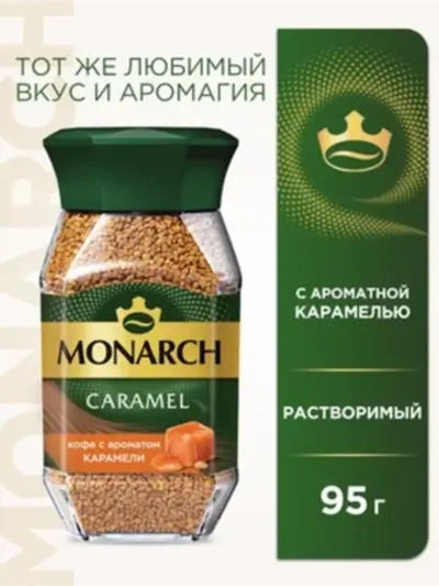 Кофе растворимый MONARCH Карамель 95 г