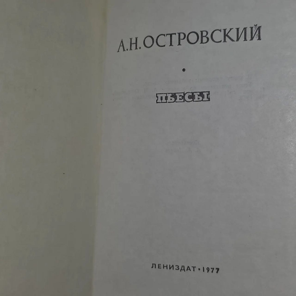 Книга "Пьесы Островского"