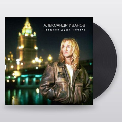 Александр Иванов — Грешной Души Печаль (LP)