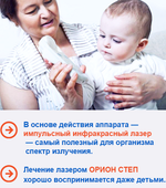 Аппарат лазерной терапии Орион-Степ (Орион-8)