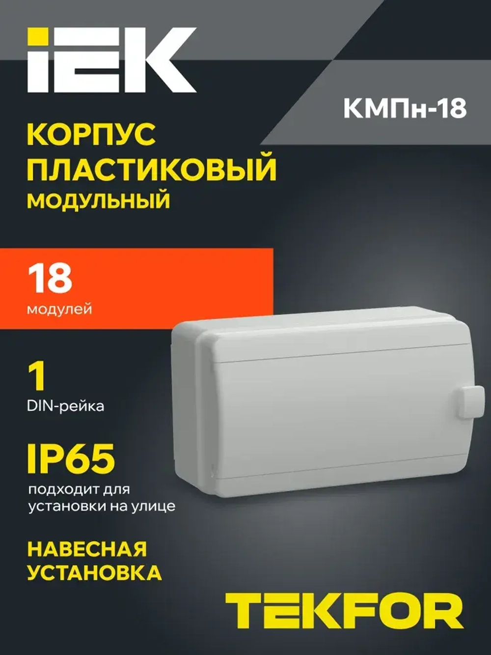 Корпус пластиковый КМПн-18 IP65 серая непрозрачная дверь TEKFOR IEK
