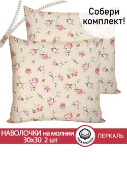 Наволочка комплект 2шт перкаль Сказка "Розовые бутоны на бежевом" 30х30 см на молнии