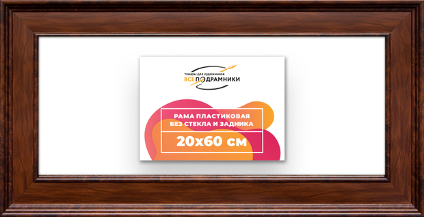 Рама 20x60 для картин и фотографий