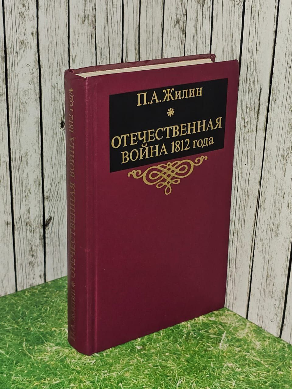 Отечественная война 1812 года. Жилин П. А.