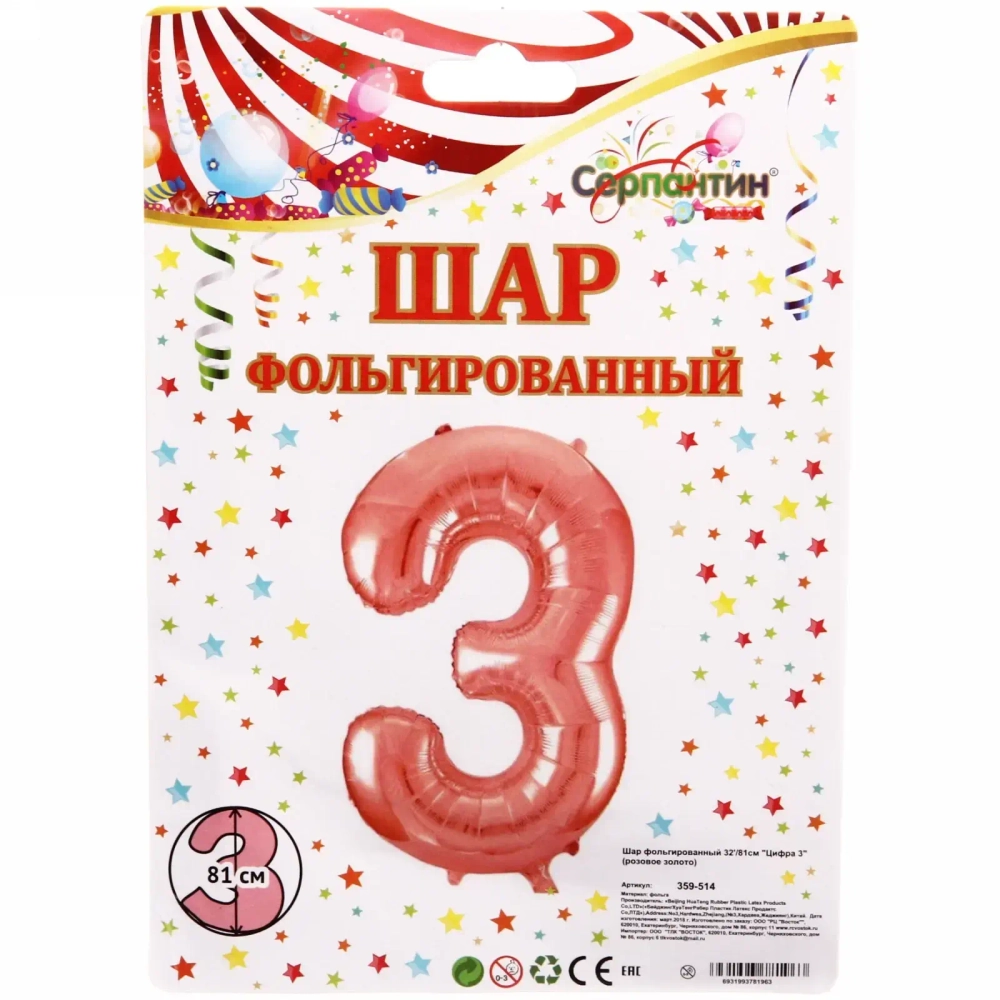 Шар фольгированный 32'/81см «Цифра 3» (розовое золото)