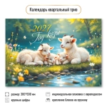 Календарь трио 2027 символ года Семейная идиллия.