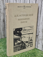 А. Н. Островский. Избранные пьесы