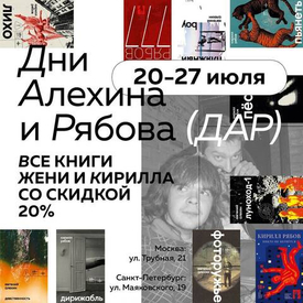 Дни Алехина и Рябова