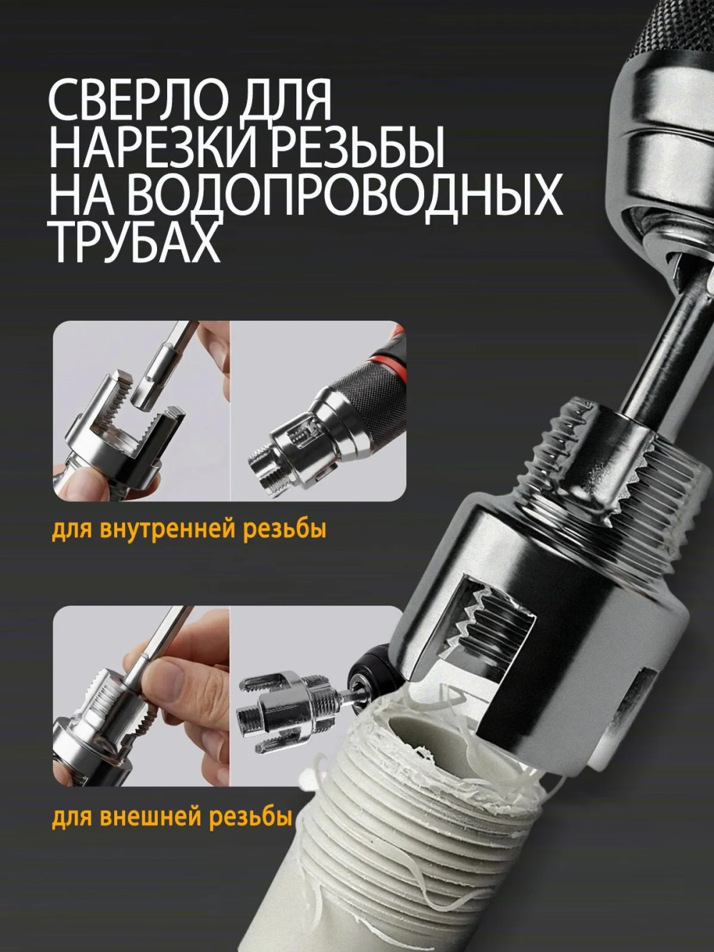 Насадка на шуруповёрт для нарезки резьбы на ПВХ трубах, клупп для трубы 3/4" (Ду 25)