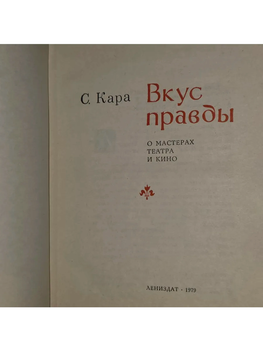 С. Кара. Вкус правды. О мастерах театра и кино. 1979 год.