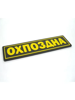 Шеврон с липучкой ОХПОЗДНА