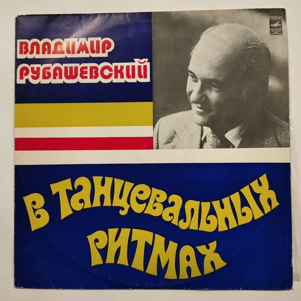Винтажная виниловая пластинка LP Владимир Рубашевский В Танцевальных Ритмах (СССР 1978)
