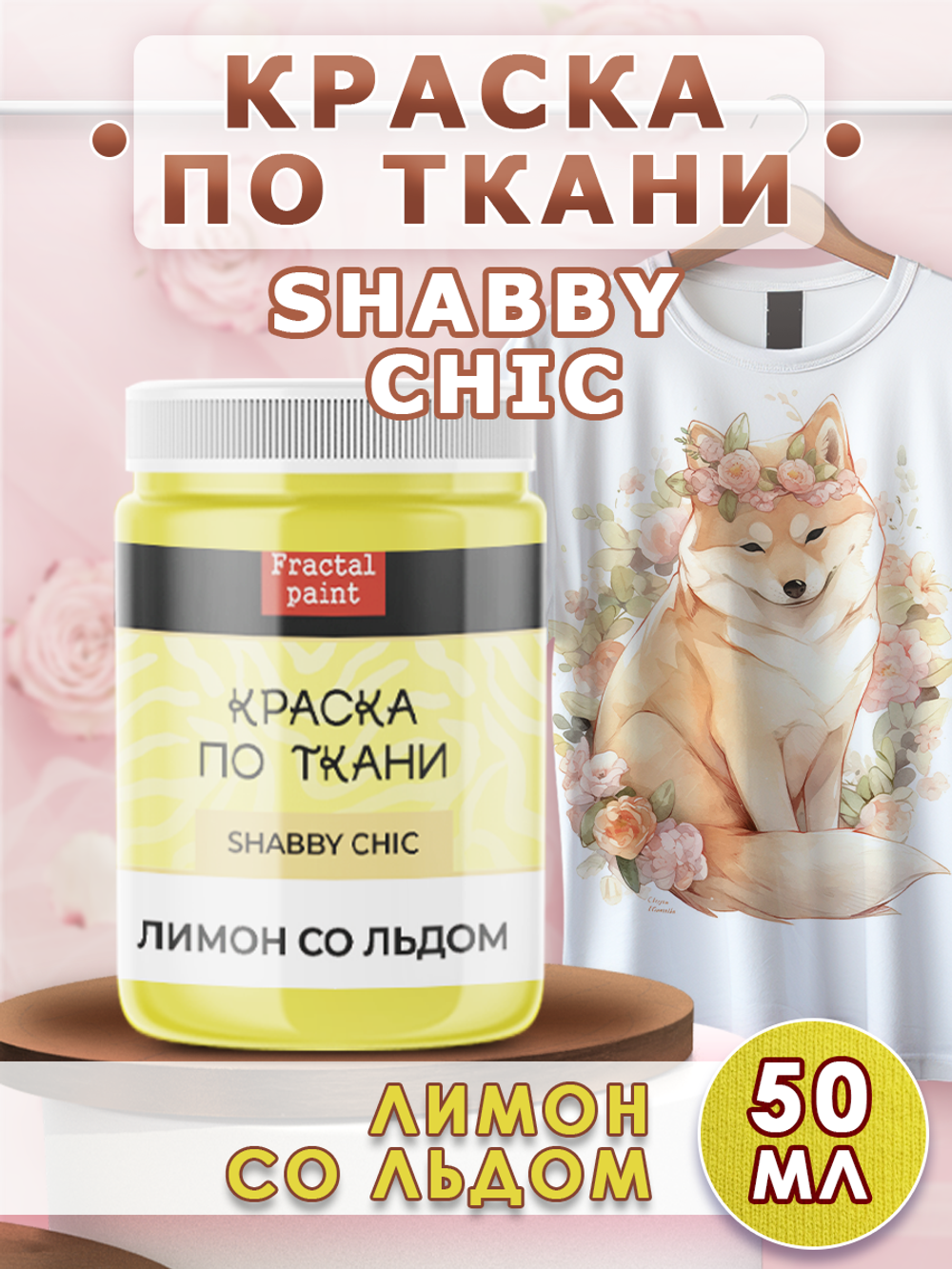 Краска по ткани и обуви, одежды акриловая Shabby Chic «Лимон со льдом»
