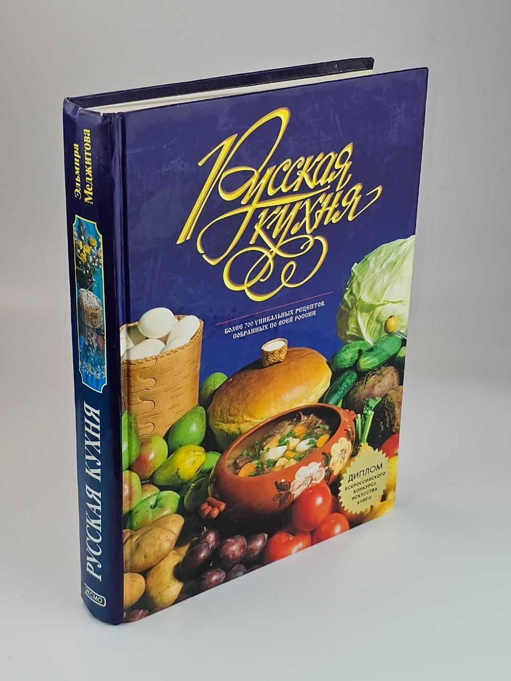 Русская кухня. История русской кухни и кулинарные рецепты с необъятных просторов России от древнейших времен до наших дней. Более 700 уникальных рецептов, собранных по всей России.