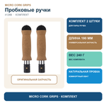 Пробковые грипсы в комплекте