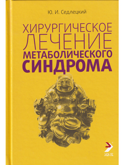 Хирургическое лечение метаболического синдрома
