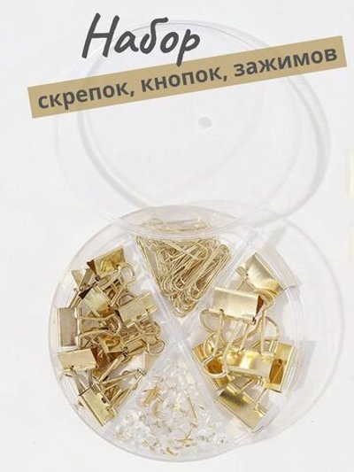 Набор канц. золотой из 4-х предметов-скрепки, зажимы 2 вида, кнопки