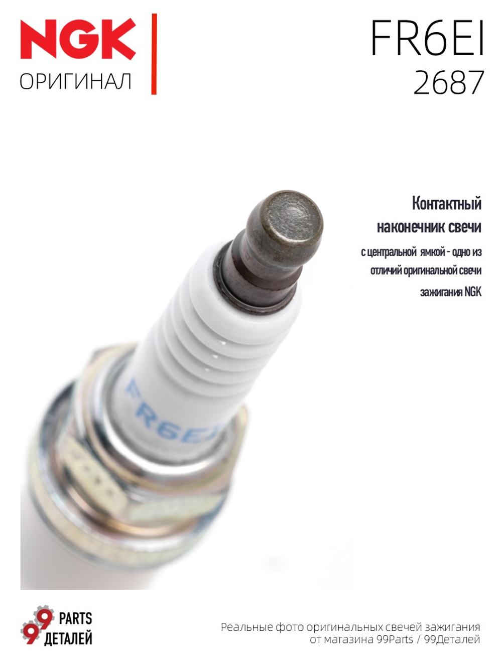 NGK FR6EI 2687 Иридиевые свечи зажигания, 4 шт.