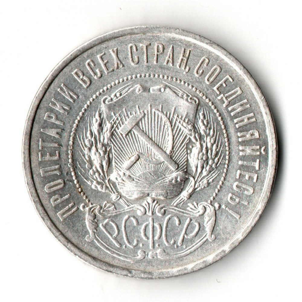 50 копеек 1922 год (ПЛ) XF