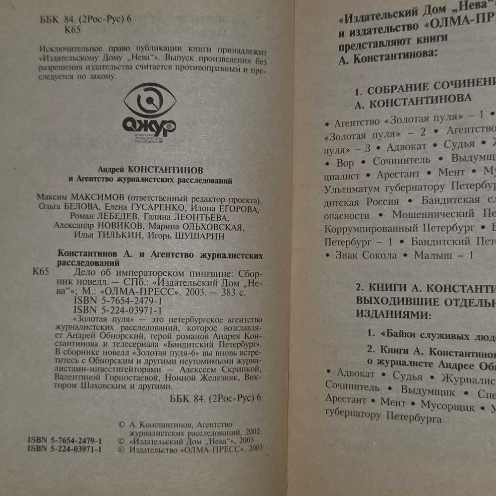 книга " Дело об императорском пингвине "(Агентство Золотая п