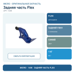 Задняя часть с тормозом FLEX синий NEW