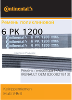 Ремень поликлиновый Continental 6PK1200