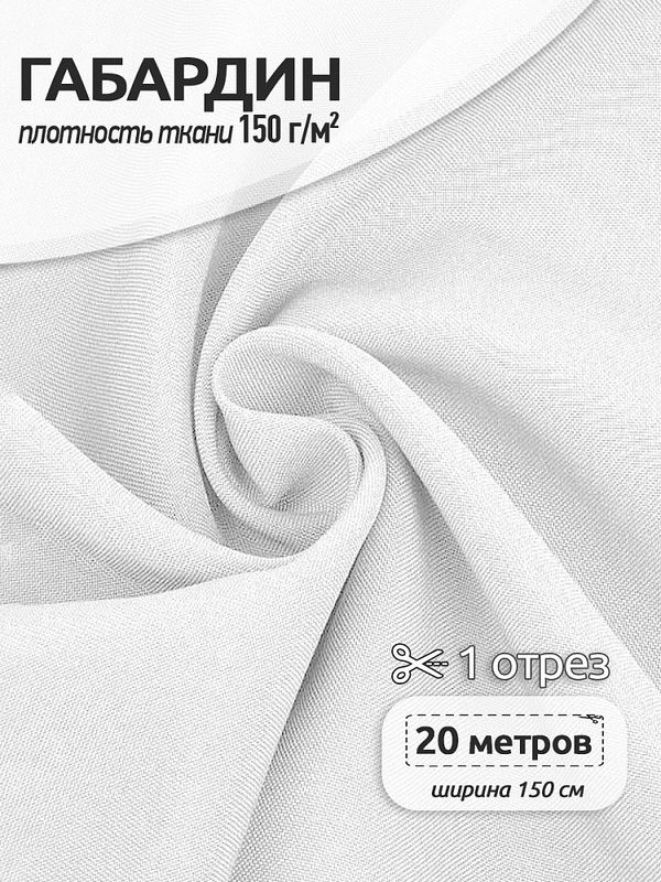 Габардин 150 г/м², 150 см / 20 метров, TBYGab-150101, F101 белый
