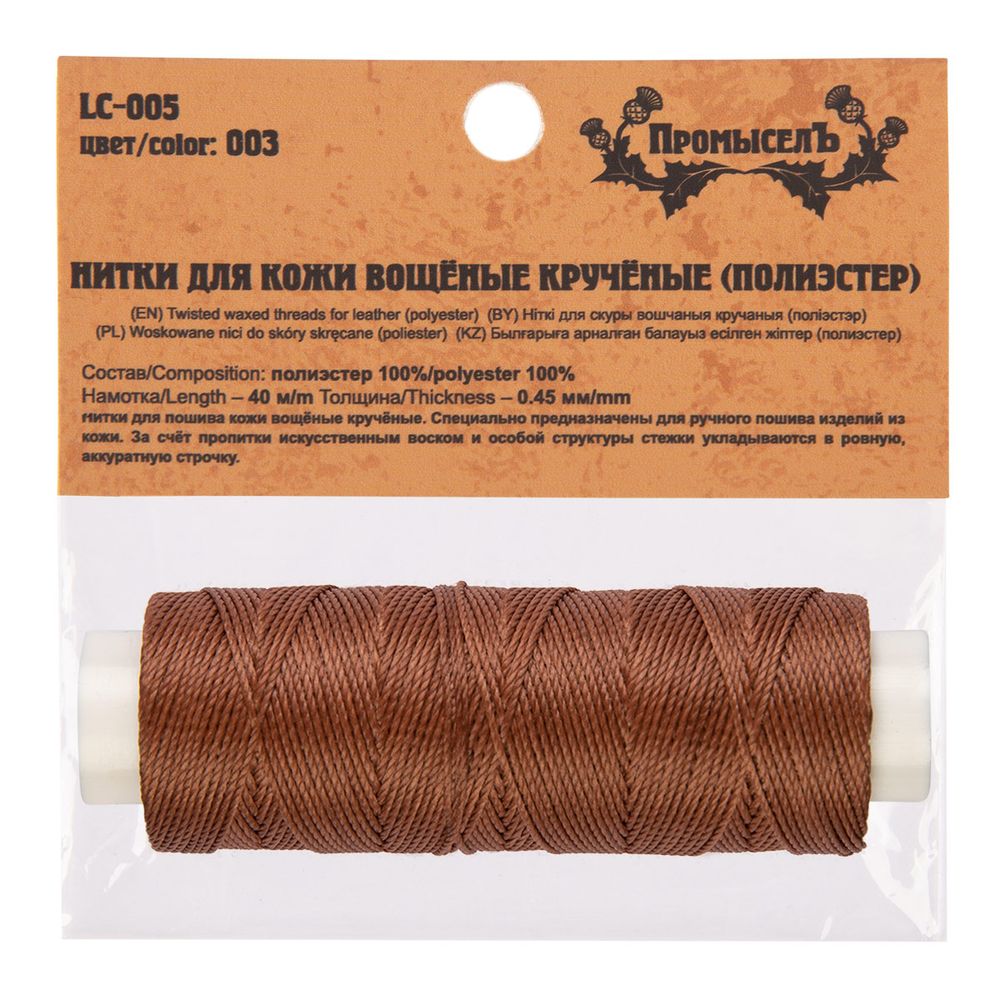 Нитки для кожи вощёные (полиэстер) 0.45х, 40 м, 1 катушка, 003 коричневый, LC-005 Промысел