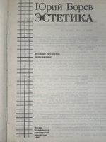 Эстетика. Борев Юрий Борисович