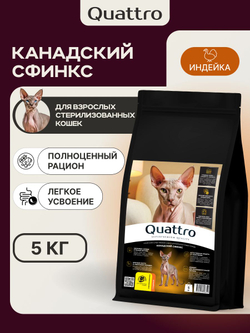 Корм сухой для взрослых стерилизованных кошек породы Канадский сфинкс, полнорационный комплекс, с индейкой, 5 кг, QUATTRO