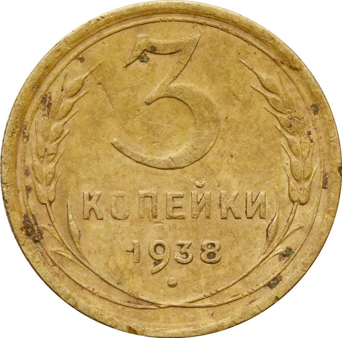 3 копейки 1938