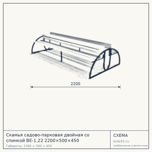 Скамья садово-парковая двойная со спинкой ВЕ-1.22 2200×500×450