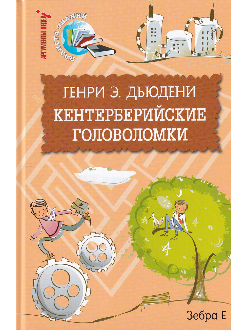 Кентерберийские головоломки.