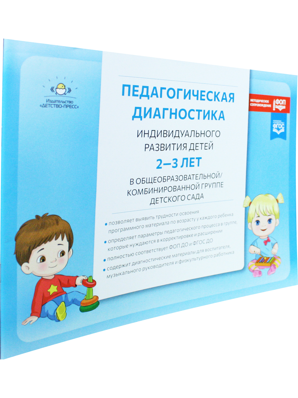 Педагогическая диагностика индивидуального развития детей 2-3 лет в общеобразовательной/комбинированной группе детского сада. ФГОС ДО. ФОП ДО.