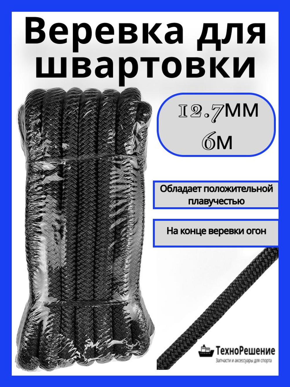 Швартовный конец из полипропилена, 12,7 мм х 6 м, темно-синий