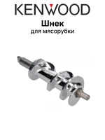 Шнек для мясорубки Kenwood KW658534 (для мясорубок MG-450, MG-470, MG-480, MG-510, MG-511, MG-515, MG-517, MG-520, A 950, AT 950)