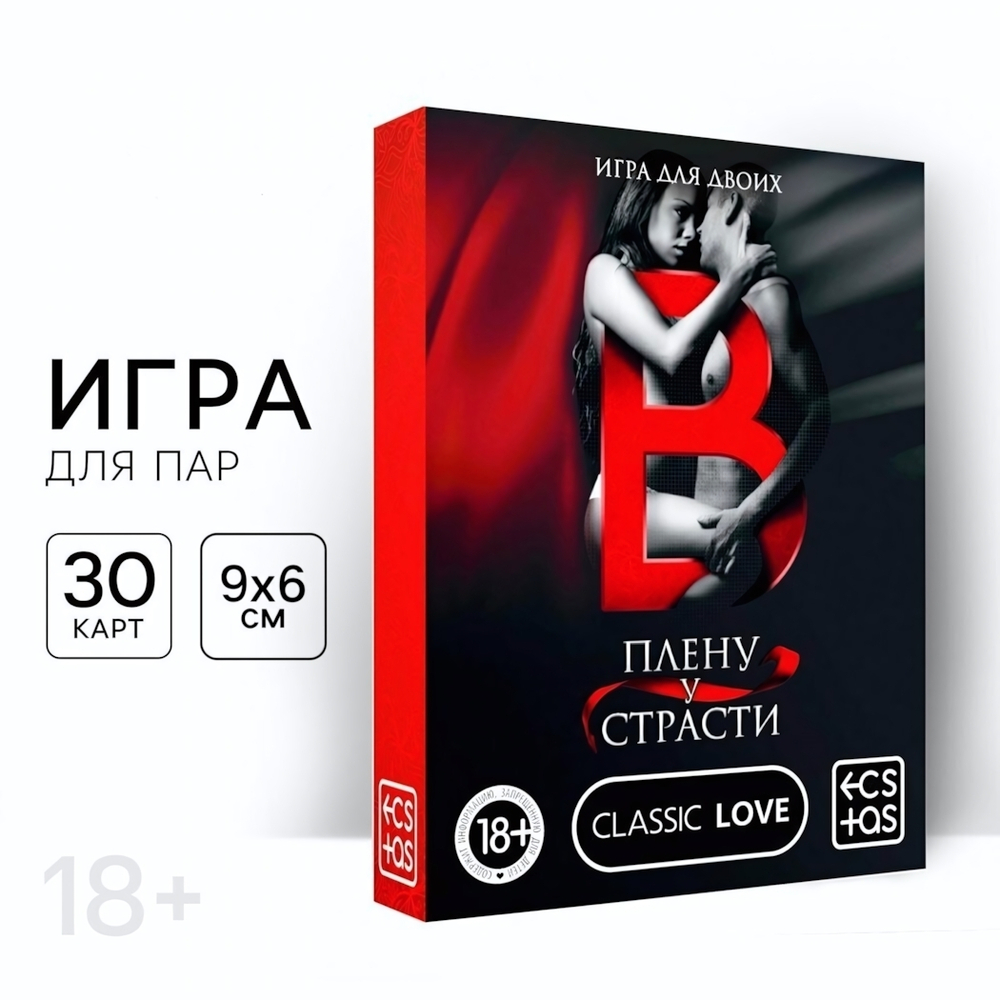 Игра для двоих В плену у страсти 30 карт 18+