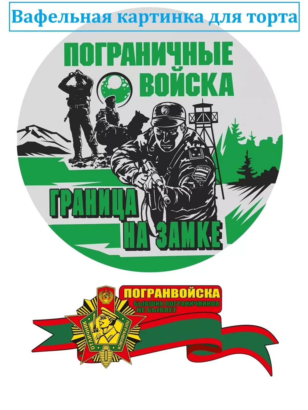 Формат А4 Вафельная картинка армия Пограничные войска
