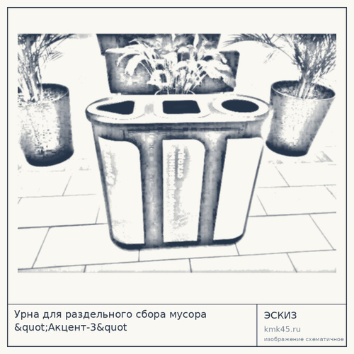 Урна для раздельного сбора мусора "Акцент-3&quot