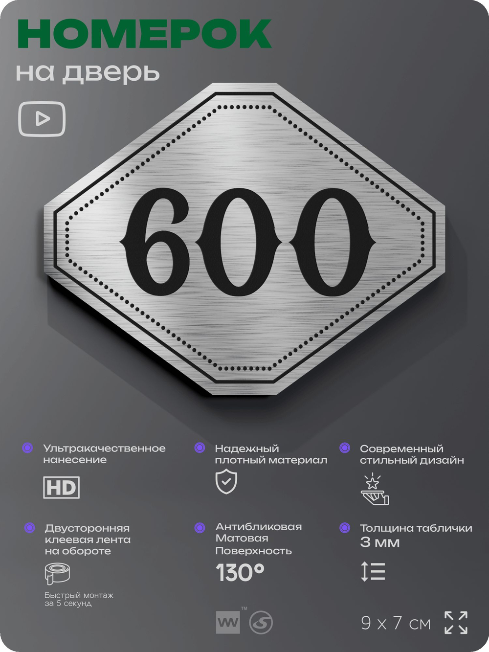 Номерок на дверь квартиры 600, для кабинета, офиса, шильдик 9 х 7 см, серебристый, Айдентика Технолоджи