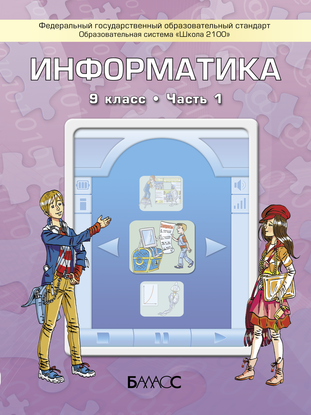 Информатика 9 кл. Учебник В 2-х ч.