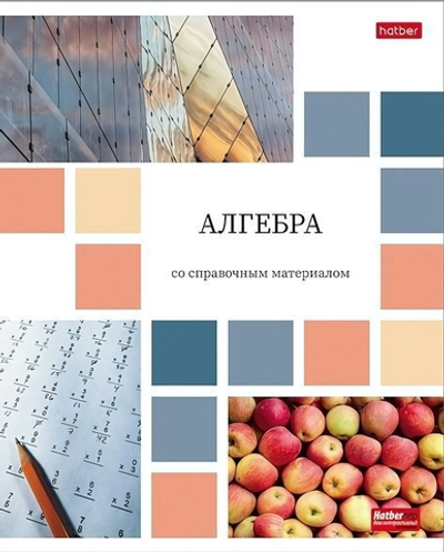 Тетрадь предметная 48л А5ф клетка на скобе Алгебра "Цветная мозаика" (Хатбер)