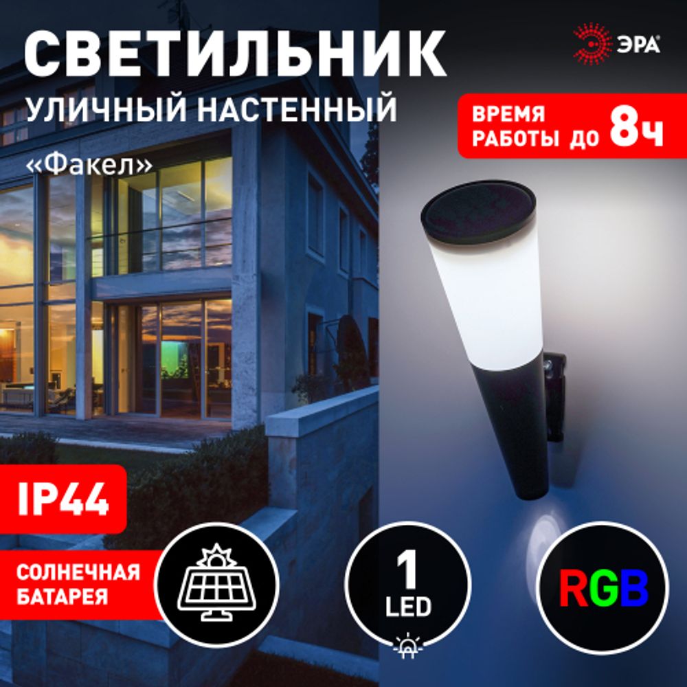 Светильник уличный ЭРА ERAFS012-09 на солнечной батарее настенный Факел RGB 1 LED | Садовые фасадные светильники