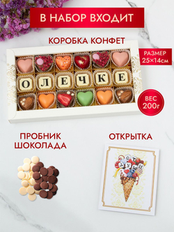Конфеты шоколадные коробка набор подарочный Олечке