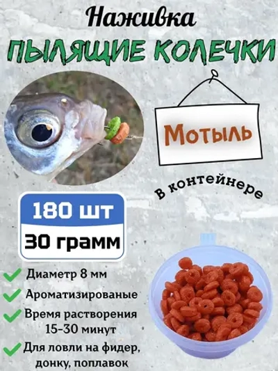 Наживка "Пылящие колечки"
