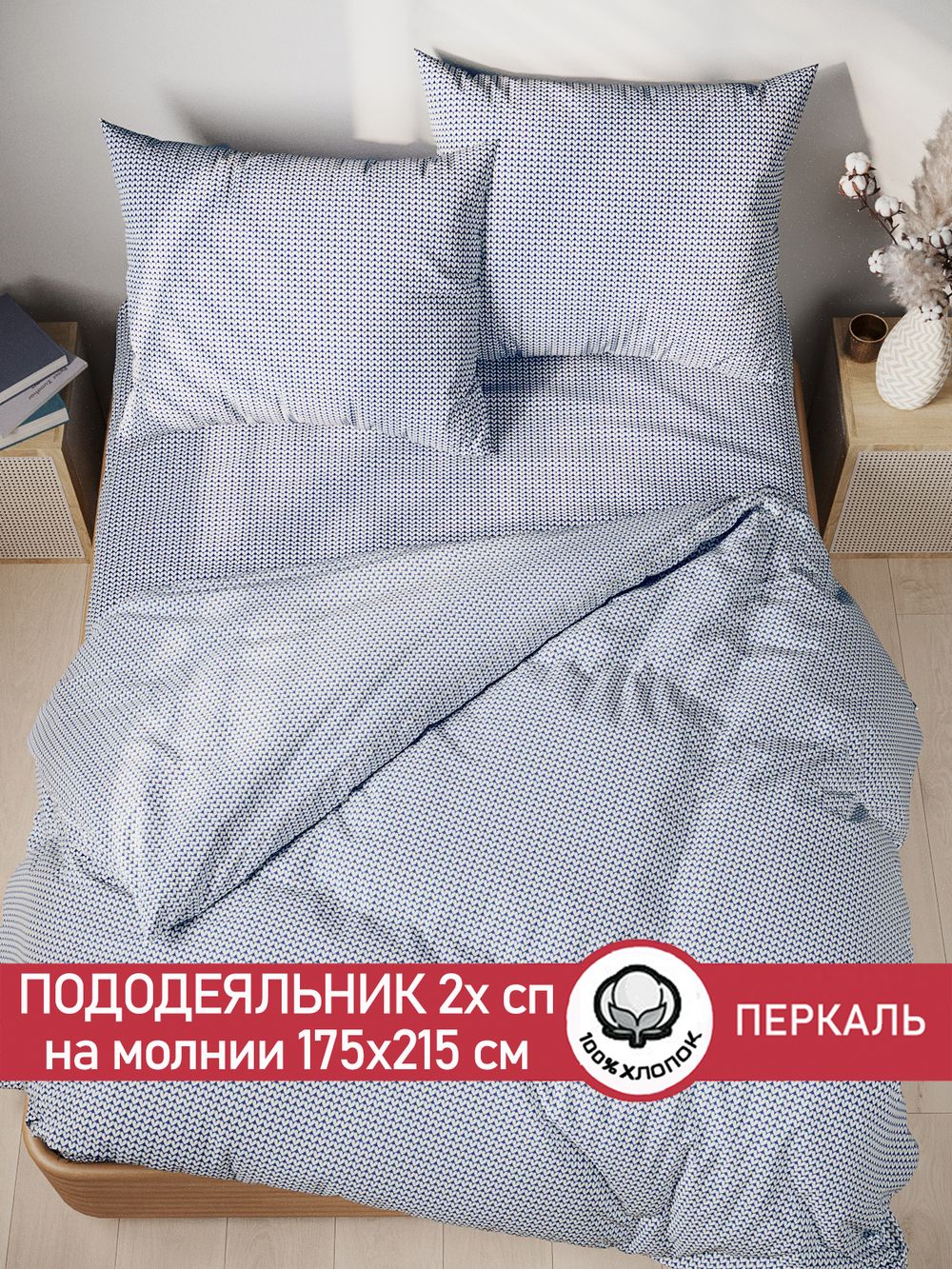 Пододеяльник перкаль Сказка "Вязание" 2-спальный на молнии 175x215 см